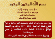 مدرسة باب لد لتعليم القرآن الكريم تعلن عن افتتاح باب التسجيل للعام الجديد